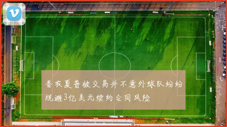 香农夏普被交易并不意外球队纷纷规避3亿美元续约合同风险