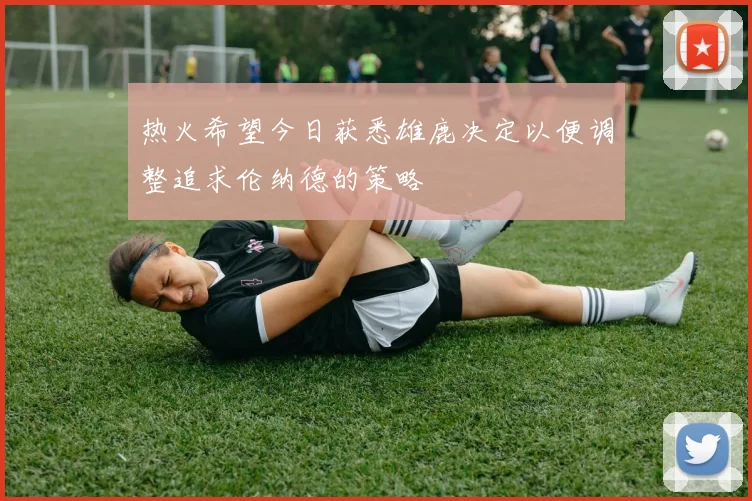 热火希望今日获悉雄鹿决定以便调整追求伦纳德的策略