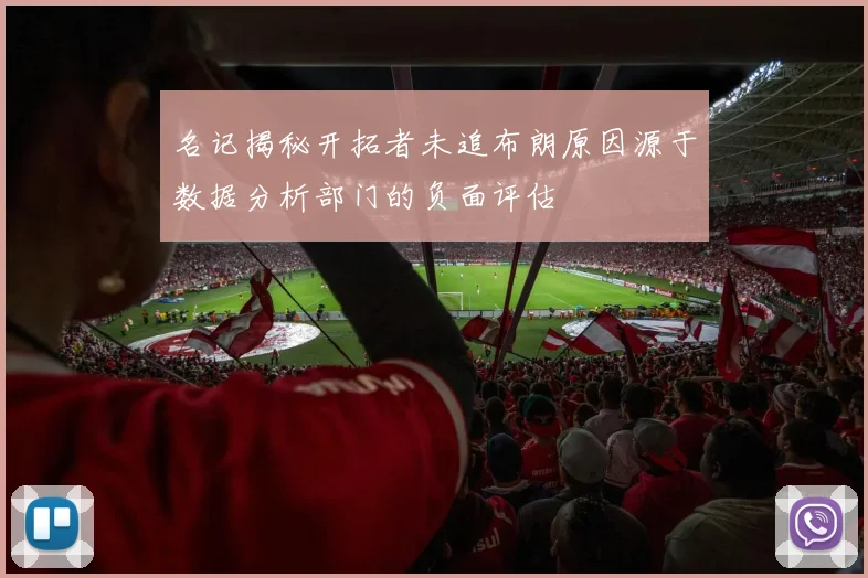 名记揭秘开拓者未追布朗原因源于数据分析部门的负面评估